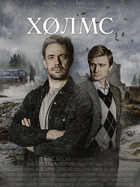 Холмс (2025/WEB-DL/WEB-DLRip)
