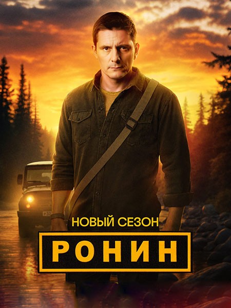 Ронин 2 (2025/HDTVRip)