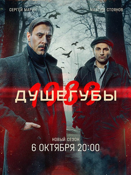 Душегубы 2 / Душегубы. 1989 (2025/HDTVRip)