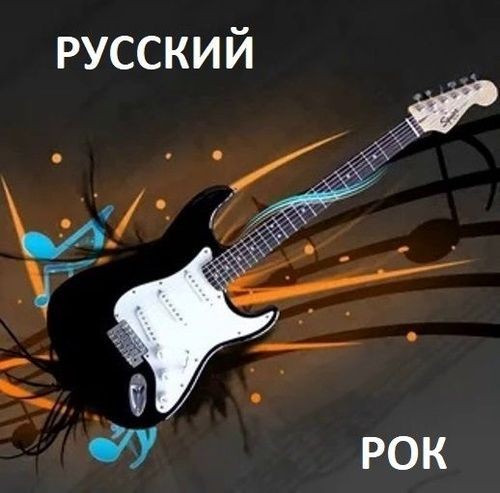 Русский рок (2025) FLAC