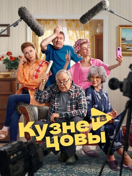 Кузнецовы ТВ (2025/WEB-DL/WEB-DLRip)