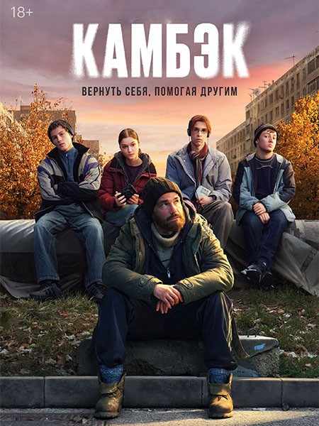 Камбэк (2025/WEB-DL/WEB-DLRip)