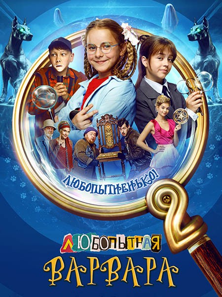 Любопытная Варвара 2 (2025/WEB-DL/WEB-DLRip)