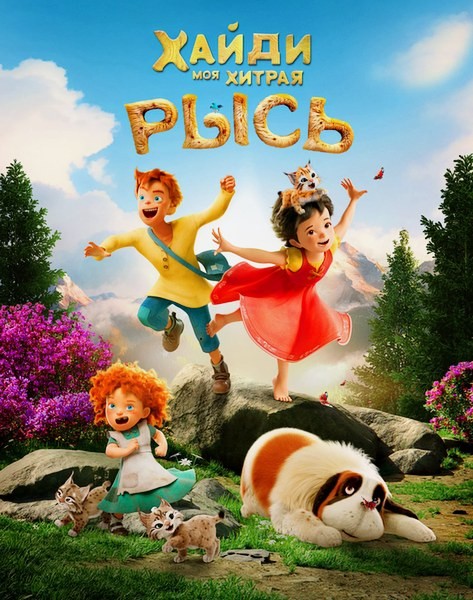 Хайди. Моя хитрая рысь / Heidi - Die Legende vom Luchs (2025/WEB-DL/WEB-DLRip)