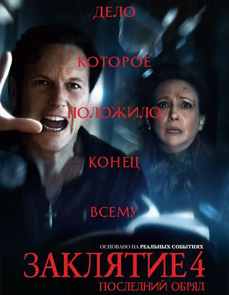 Заклятие 4: Последний обряд / The Conjuring: Last Rites (2025/WEB-DL/WEB-DLRip)