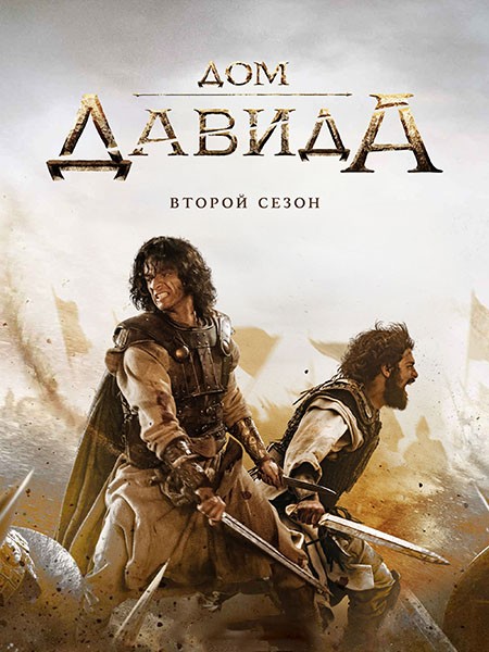 Дом Давида / House of David (2 сезон/2025/WEB-DL/WEB-DLRip)