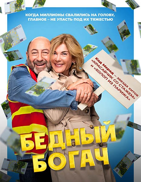 Бедный богач / 100 millions! (2025/WEB-DL/WEB-DLRip)