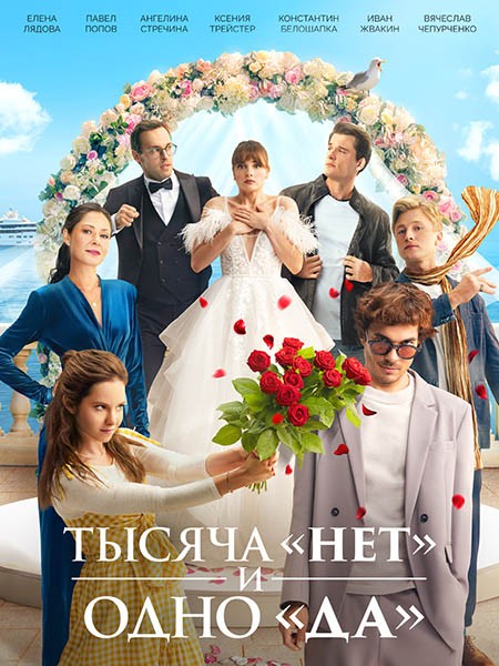 Тысяча «нет» и одно «да» (2025/WEB-DL/WEB-DLRip)
