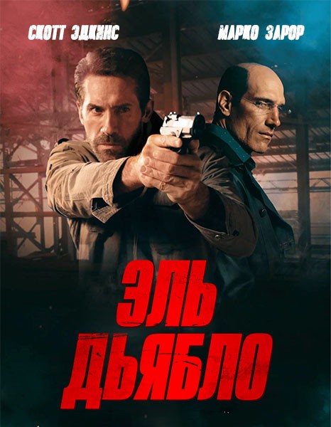 Эль Дьябло / Дьявол / Diablo (2025/WEB-DL/WEB-DLRip)