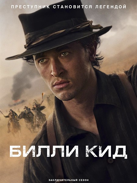 Билли Кид / Billy the Kid (3 сезон/2025/WEB-DL/WEB-DLRip)