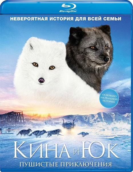 Кина и Юк: Пушистые приключения / Kina et Yuk, renards de la banquise / Kina & Yuk (2023/BDRip/HDRip)