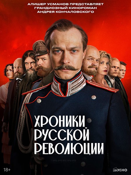 Хроники русской революции (2025/WEB-DL/WEB-DLRip)