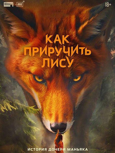 Как приручить лису (2025/4K/WEB-DL/WEB-DLRip)