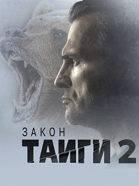 Закон тайги 2 (2025/WEB-DLRip)