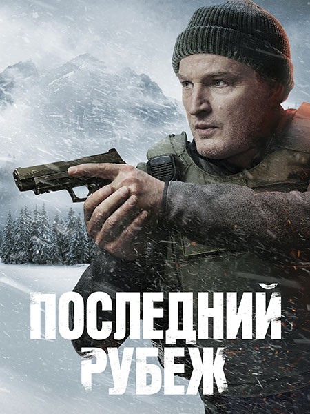 Последний рубеж / The Last Frontier (1 сезон/2025/WEB-DL/WEB-DLRip)
