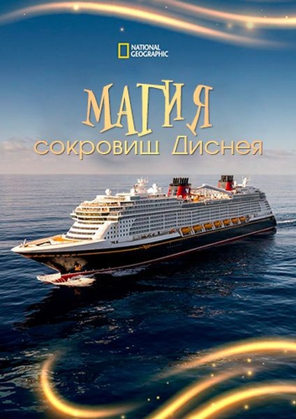 Магия сокровищ Диснея / Magic of the Disney Treasure (2025/WEB-DL 1080p)