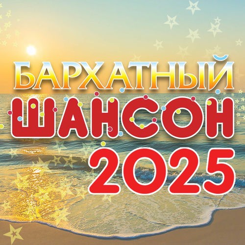 Бархатный шансон 2025 (2025) FLAC