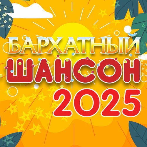 Бархатный шансон 2025, Часть 2 (2025) FLAC