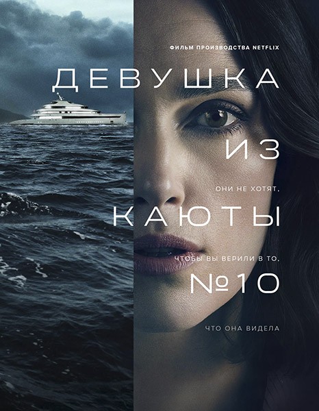 Девушка из каюты №10 / The Woman in Cabin 10 (2025/WEB-DL/WEB-DLRip)