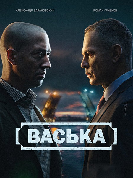 Васька (2025/WEB-DL/WEB-DLRip)