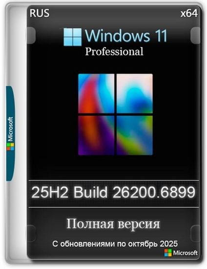 Windows 11 Pro 25H2 Build 26200.6899 Full Октябрь 2025 (RUS/2025)