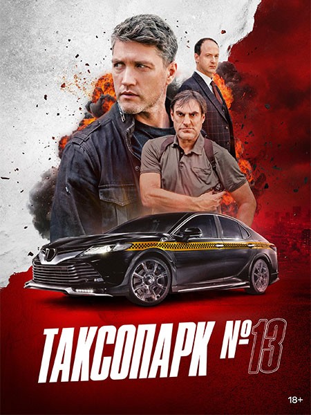 Таксопарк №13 (2025/WEB-DL/WEB-DLRip)