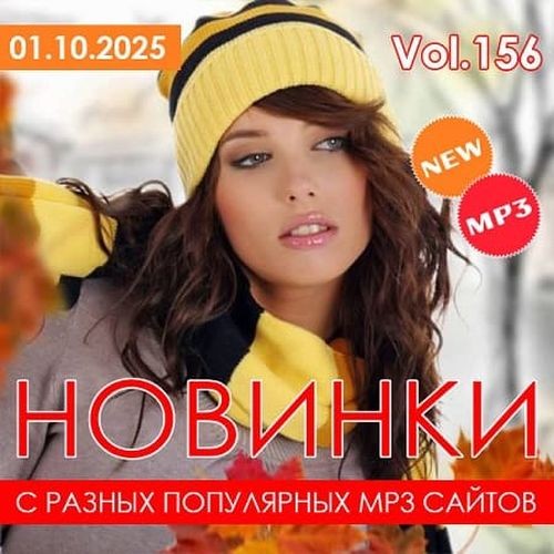 Новинки С Разных Популярных MP3 Сайтов Vol.156 (2025) MP3/FLAC