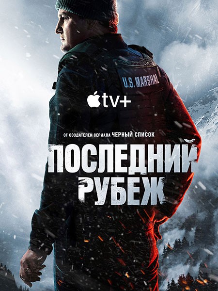 Последний рубеж / The Last Frontier (1 сезон/2025/WEB-DL/WEB-DLRip)