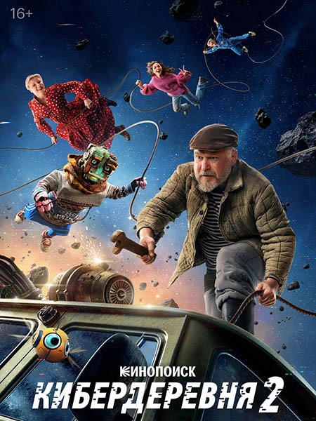 Кибердеревня 2 (2025/4K/WEB-DL/WEB-DLRip)