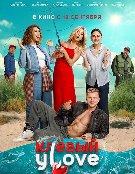 Клёвый УLove (2025/WEB-DL/WEB-DLRip)