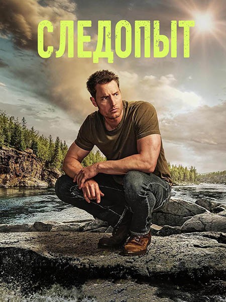 Следопыт / Tracker (2-3 сезон/2024 - 2025/WEB-DL/WEB-DLRip)