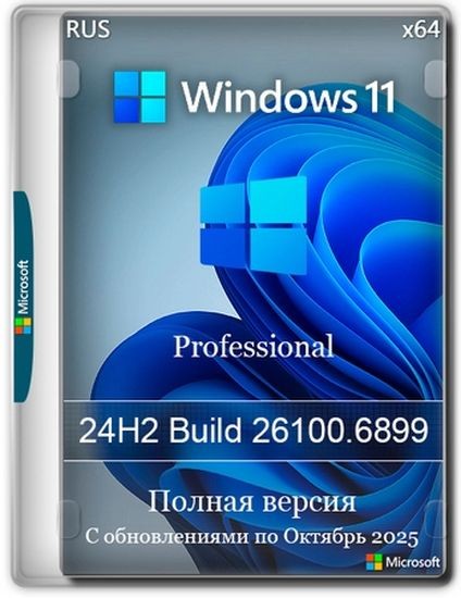 Windows 11 Pro 24H2 Build 26100.6899 Full Октябрь 2025 (RUS/2025)