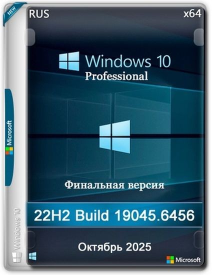 Windows 10 Pro 22H2 Build 19045.6456 Final Октябрь 2025 (RUS/2025)