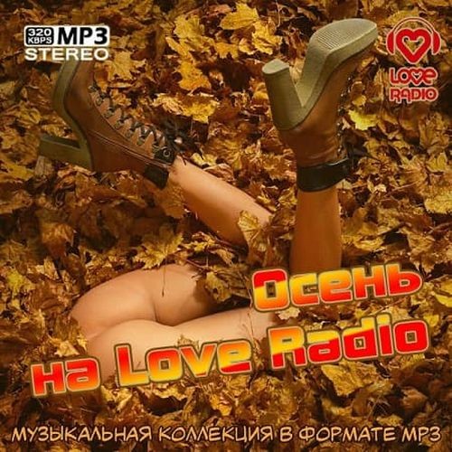 Осень на Love Radio (2025) FLAC