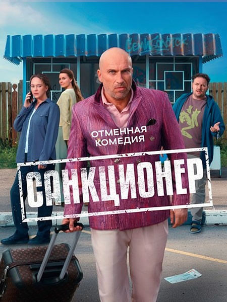 Санкционер (2025/WEB-DL/WEB-DLRip)