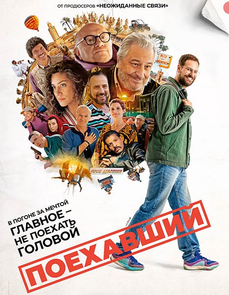 Поехавший / Маршрутный лист / Le routard (2025/WEB-DL/WEB-DLRip)