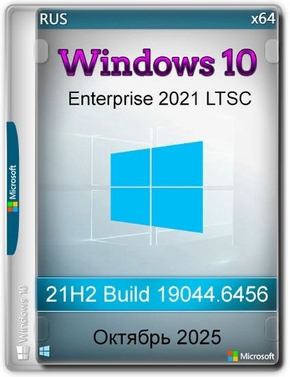 Windows 10 x64 Enterprise 2021 LTSC Full version Октябрь 2025 (RUS/2025)