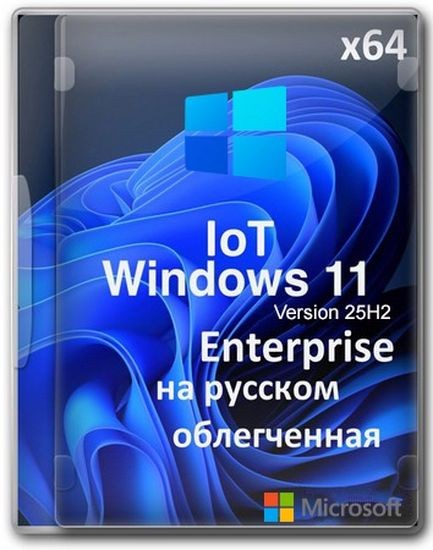 Windows 11 Lite IoT Enterprise 25H2 Build 26200.6899 (RUS/2025)