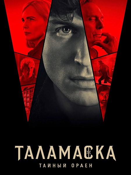 Таламаска: Тайный Орден / Talamasca: The Secret Order (1 сезон/2025/WEB-DL/WEB-DLRip)