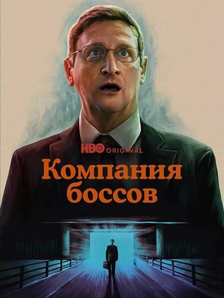 Компания боссов / Мебельная компания / The Chair Company (1 сезон/2025/WEB-DL/WEB-DLRip)