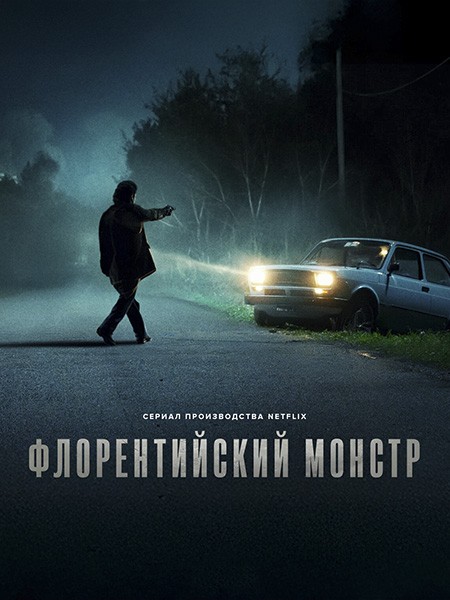 Флорентийский монстр / Il mostro (1 сезон/2025/WEB-DL/WEB-DLRip)