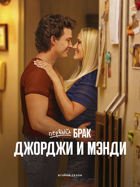 Первый брак Джорджи и Мэнди / Georgie and Mandy's First Marriage (2 сезон/2025/WEB-DL/WEB-DLRip)