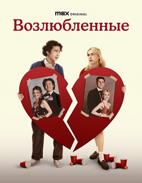 Возлюбленные / Sweethearts (2024/WEB-DL/WEB-DLRip)