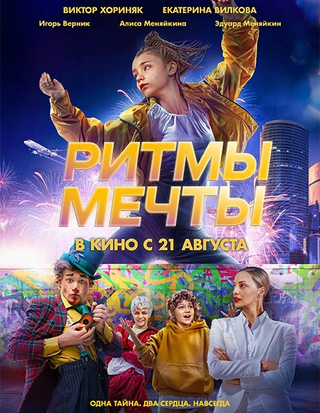 Ритмы мечты (2025/WEB-DL/WEB-DLRip)