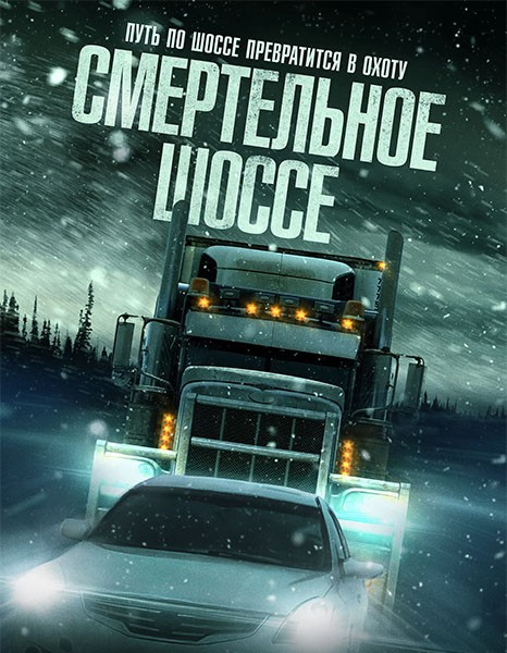 Смертельное шоссе / Cold Road (2023/WEB-DL/WEB-DLRip)