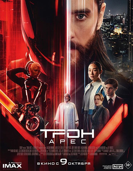 Трон: Арес / Tron: Ares (2025/WEB-DL/WEB-DLRip)