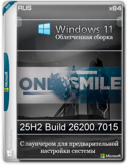 Windows 11 с лаунчером 25H2 build 26200.7015 by OneSmiLe (RUS/2025)