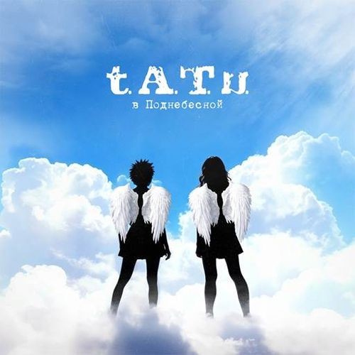 t.A.T.u. - в Поднебесной (2025) FLAC