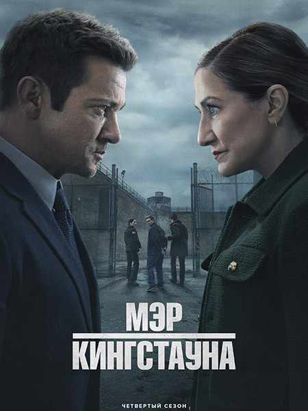 Мэр Кингстауна / Mayor of Kingstown (4 сезон/2025/WEB-DL/WEB-DLRip)