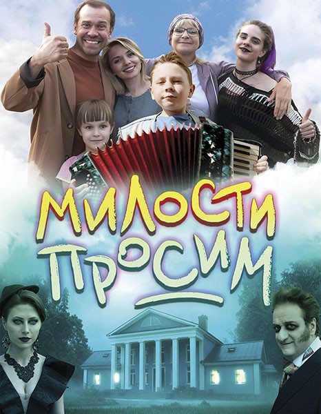 Милости просим (2025/WEB-DL/WEB-DLRip)